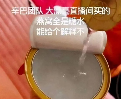 直播卖燕窝是什么罪行啊