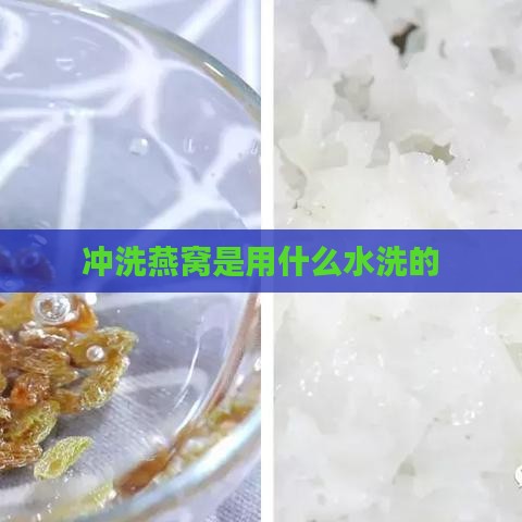 冲洗燕窝是用什么水洗的