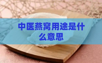 中医燕窝用途是什么意思