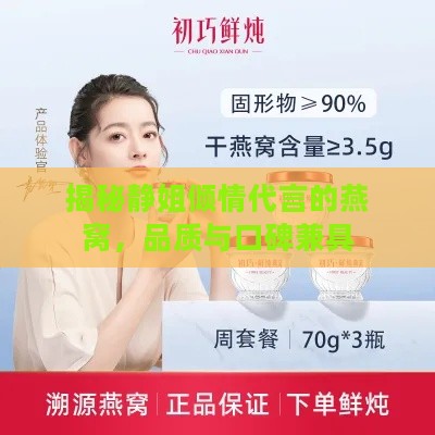 揭秘静姐倾情代言的燕窝，品质与口碑兼具