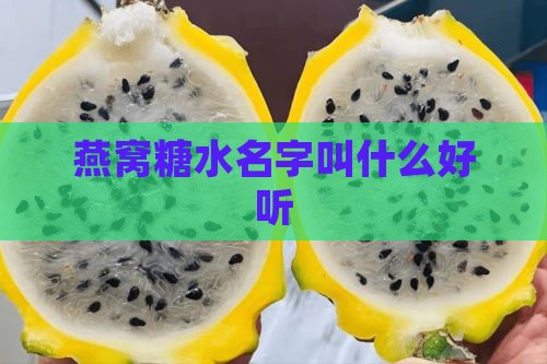 燕窝糖水名字叫什么好听