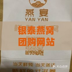 银泰燕窝团购网站是什么