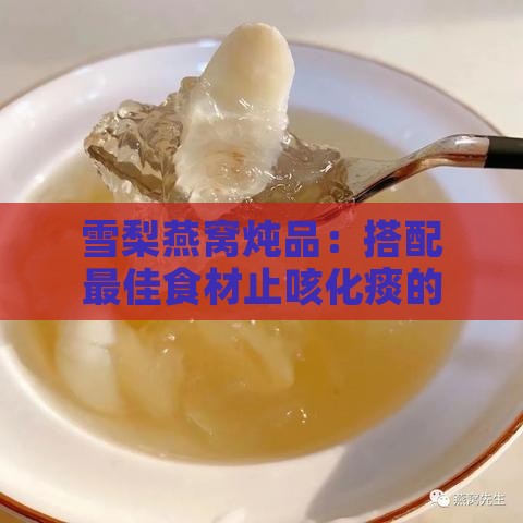 雪梨燕窝炖品：搭配更佳食材止咳化痰的秘密配方