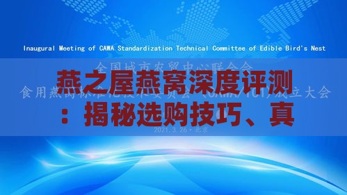 燕之屋燕窝深度评测：揭秘选购技巧、真实使用体验与适用人群全解析