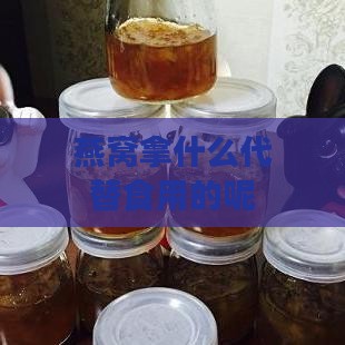 燕窝拿什么代替食用的呢