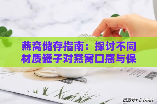 燕窝储存指南：探讨不同材质罐子对燕窝口感与保鲜效果的影响