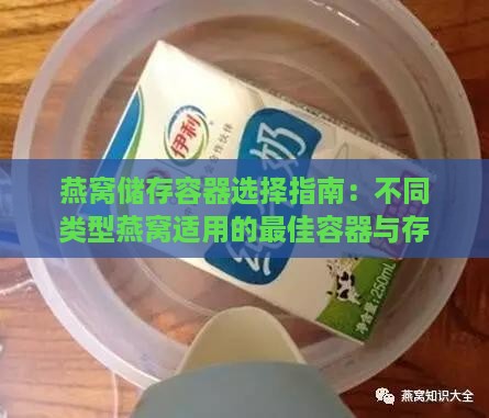 燕窝储存容器选择指南：不同类型燕窝适用的更佳容器与存放技巧