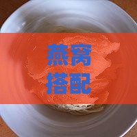 燕窝搭配哪款纯牛奶更美味：推荐优质纯牛奶