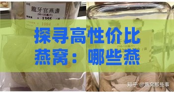 探寻高性价比燕窝：哪些燕窝牌子物有所值