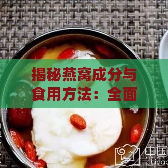 揭秘燕窝成分与食用方法：全面指南，助您科学滋补养颜