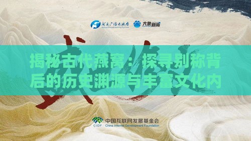 揭秘古代燕窝：探寻别称背后的历史渊源与丰富文化内涵