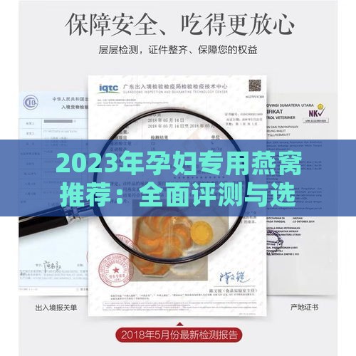 2023年孕妇专用燕窝推荐：全面评测与选购指南