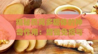 揭秘燕窝多糖体的神奇作用：增强免疫与多种保健功效