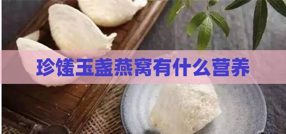 珍馐玉盏燕窝有什么营养