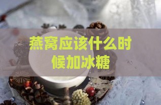 燕窝应该什么时候加冰糖