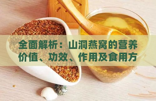 全面解析：山洞燕窝的营养价值、功效、作用及食用方法