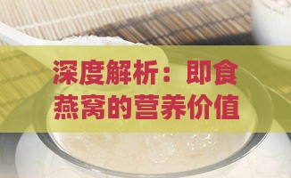 深度解析：即食燕窝的营养价值、功效与精炖燕窝的区别及食用指南