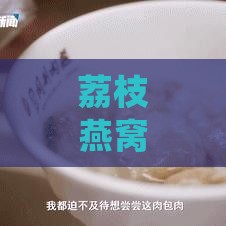 荔枝燕窝什么时候能有钱买：探讨其好处坏处、炖煮禁忌及更佳食用季节