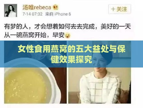 女性食用燕窝的五大益处与保健效果探究