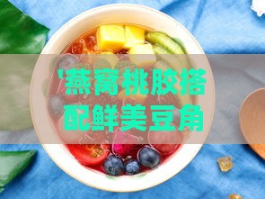 '燕窝桃胶搭配鲜美豆角炖盅，独特风味食谱揭秘'