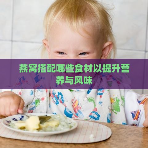 燕窝搭配哪些食材以提升营养与风味