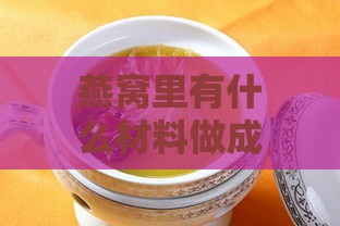 燕窝里有什么材料做成的