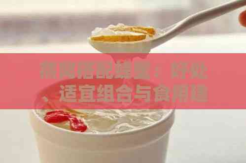 燕窝搭配蜂蜜：好处、适宜组合与食用建议