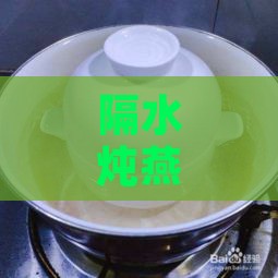 隔水炖燕窝的罐子叫什么