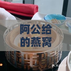 阿公给的燕窝是什么