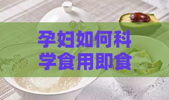 孕妇如何科学食用即食燕窝：完整指南与推荐用量解析