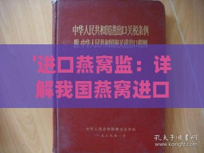 '进口燕窝监：详解我国燕窝进口法规与要求'