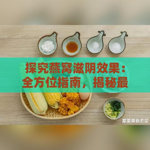 探究燕窝滋阴效果：全方位指南，揭秘更佳食用方法与季节选择