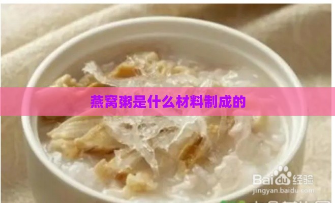 燕窝粥是什么材料制成的