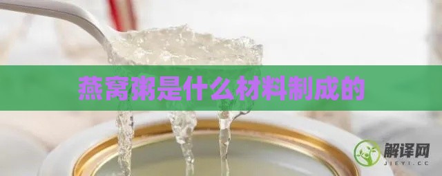 燕窝粥是什么材料制成的