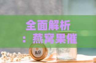 全面解析：燕窝果催花更佳药剂选择与施用技巧！