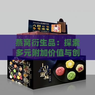 燕窝衍生品：探索多元附加价值与创新产品系列