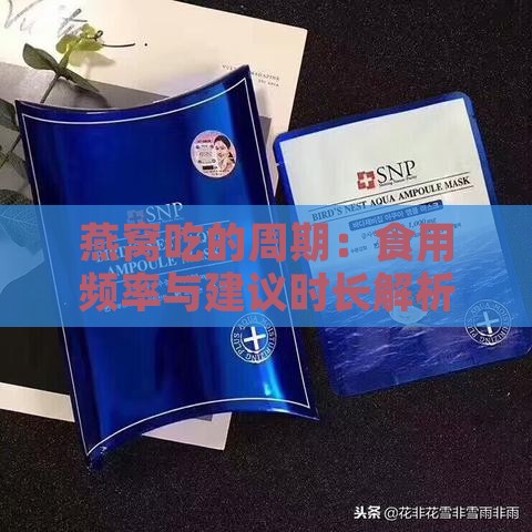 燕窝吃的周期：食用频率与建议时长解析