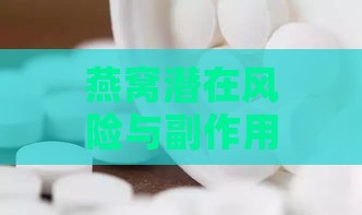 燕窝潜在风险与副作用：全面解析燕窝食用注意事项及危害