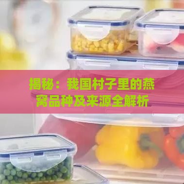 揭秘：我国村子里的燕窝品种及来源全解析