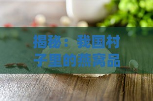 揭秘：我国村子里的燕窝品种及来源全解析