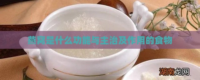 燕窝是什么功能与主治及作用的食物