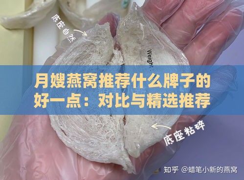 月嫂燕窝推荐什么牌子的好一点：对比与精选推荐