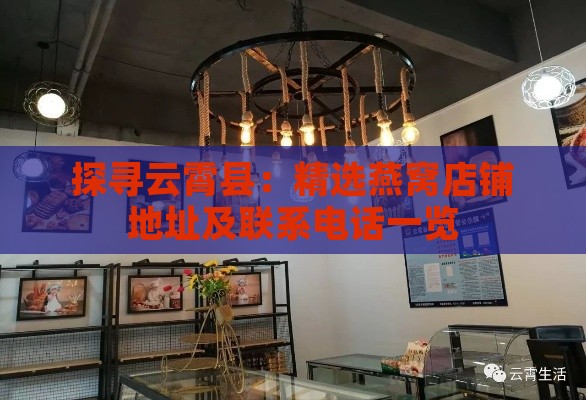 探寻云霄县：精选燕窝店铺地址及联系电话一览