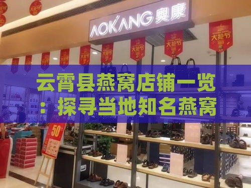 云霄县燕窝店铺一览：探寻当地知名燕窝购买地指南