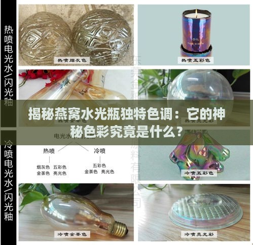 揭秘燕窝水光瓶独特色调：它的神秘色彩究竟是什么？