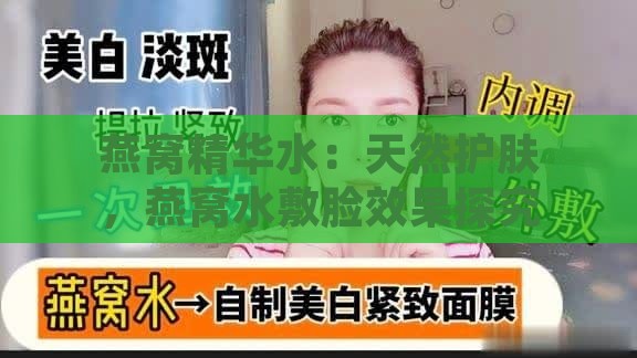 燕窝精华水：天然护肤，燕窝水敷脸效果探究