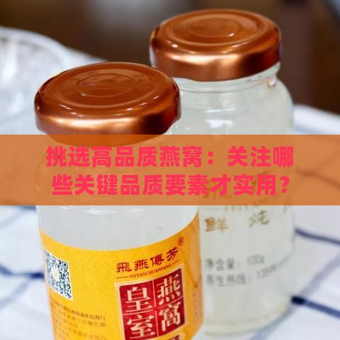 挑选高品质燕窝：关注哪些关键品质要素才实用？