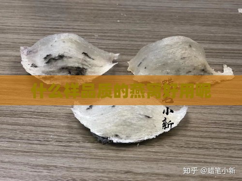 什么样品质的燕窝好用呢