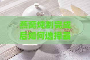 燕窝炖制完成后如何选择更佳糖水搭配：全面指南与多样化糖水推荐