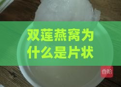 双莲燕窝为什么是片状的，为何呈碎状且有塑料味，价格如此便宜？